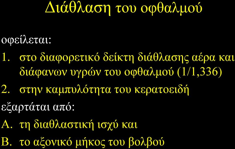 υγρών του οφθαλμού (1/1,336) 2.