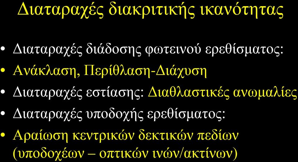 εστίασης: Διαθλαστικές ανωμαλίες Διαταραχές υποδοχής