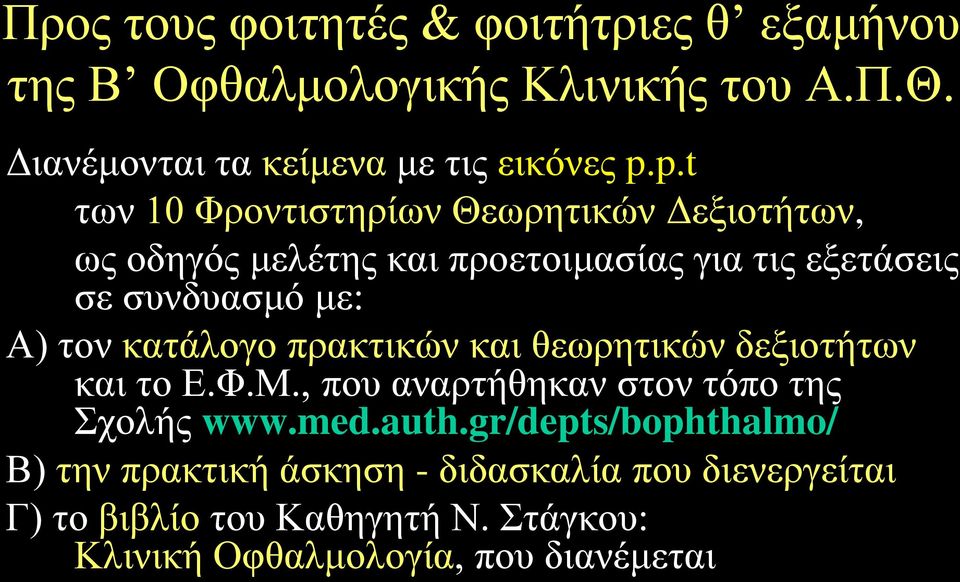 κατάλογο πρακτικών και θεωρητικών δεξιοτήτων και το Ε.Φ.Μ., που αναρτήθηκαν στον τόπο της Σχολής www.med.auth.