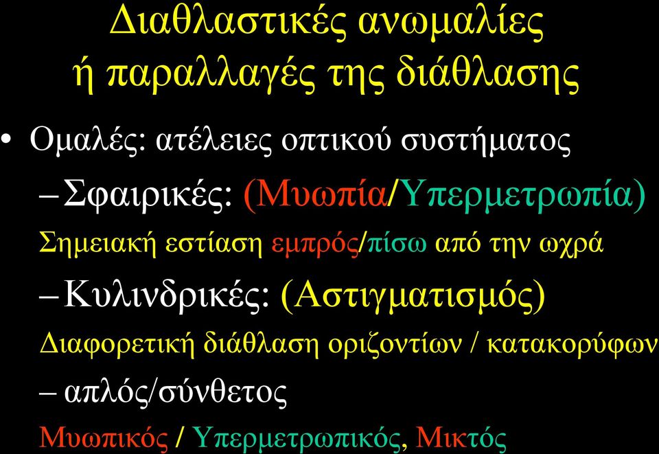 εμπρός/πίσω από την ωχρά Κυλινδρικές: (Αστιγματισμός) Διαφορετική