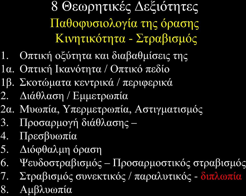 Σκοτώματα κεντρικά / περιφερικά 2. Διάθλαση / Εμμετρωπία 2α. Μυωπία, Υπερμετρωπία, Αστιγματισμός 3.