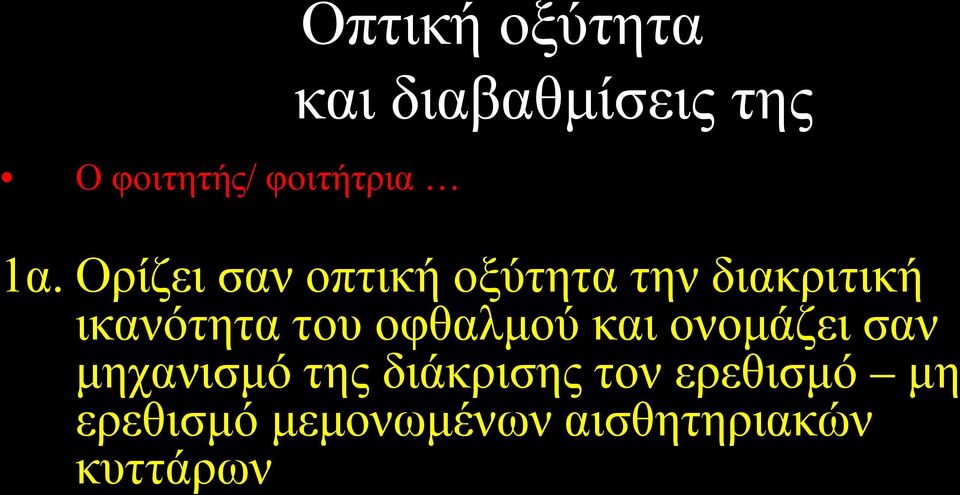 Ορίζει σαν οπτική οξύτητα την διακριτική ικανότητα του