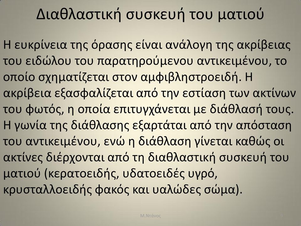 Η ακρίβεια εξασφαλίζεται από την εστίαση των ακτίνων του φωτός, η οποία επιτυγχάνεται με διάθλασή τους.