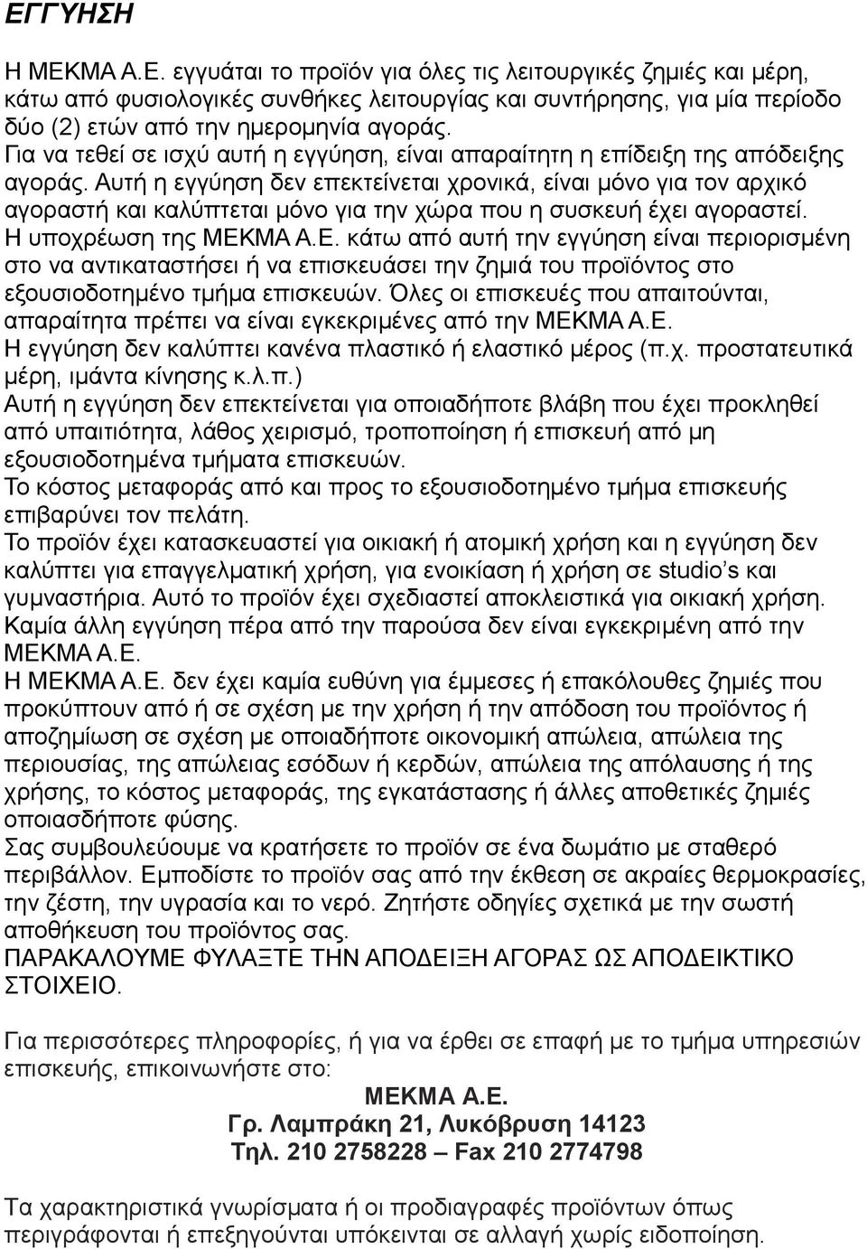 Αυτή η εγγύηση δεν επεκτείνεται χρονικά, είναι μόνο για τον αρχικό αγοραστή και καλύπτεται μόνο για την χώρα που η συσκευή έχει αγοραστεί. Η υποχρέωση της ΜΕΚ