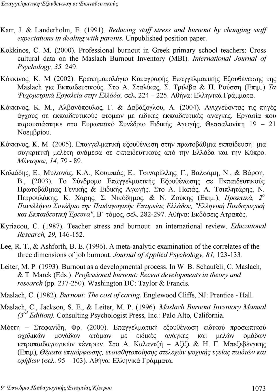 Μ (2002). Ερωτηµατολόγιο Καταγραφής Επαγγελµατικής Εξουθένωσης της Maslach για Εκπαιδευτικούς. Στο Α. Σταλίκας, Σ. Τριλίβα & Π. Ρούσση (Επιµ.) Τα Ψυχοµετρικά Εργαλεία στην Ελλάδα, σελ. 224 225.