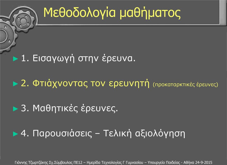 Φτιάχνοντας τον ερευνητή