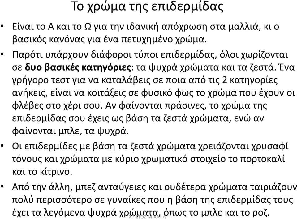 Ένα γρήγορο τεστ για να καταλάβεις σε ποια από τις 2 κατηγορίες ανήκεις, είναι να κοιτάξεις σε φυσικό φως το χρώμα που έχουν οι φλέβες στο χέρι σου.