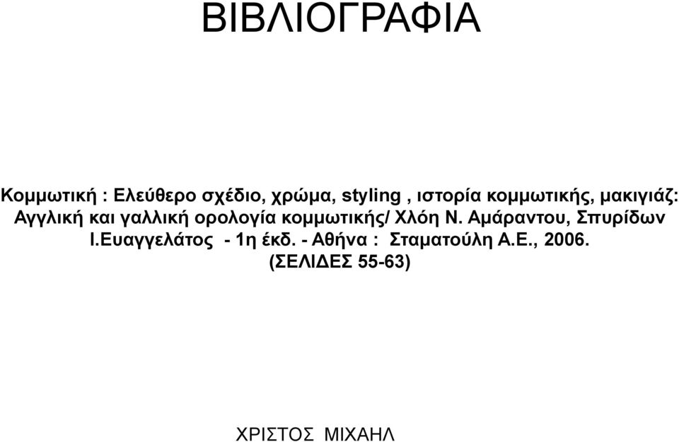 ορολογία κομμωτικής/ Χλόη Ν. Αμάραντου, Σπυρίδων Ι.