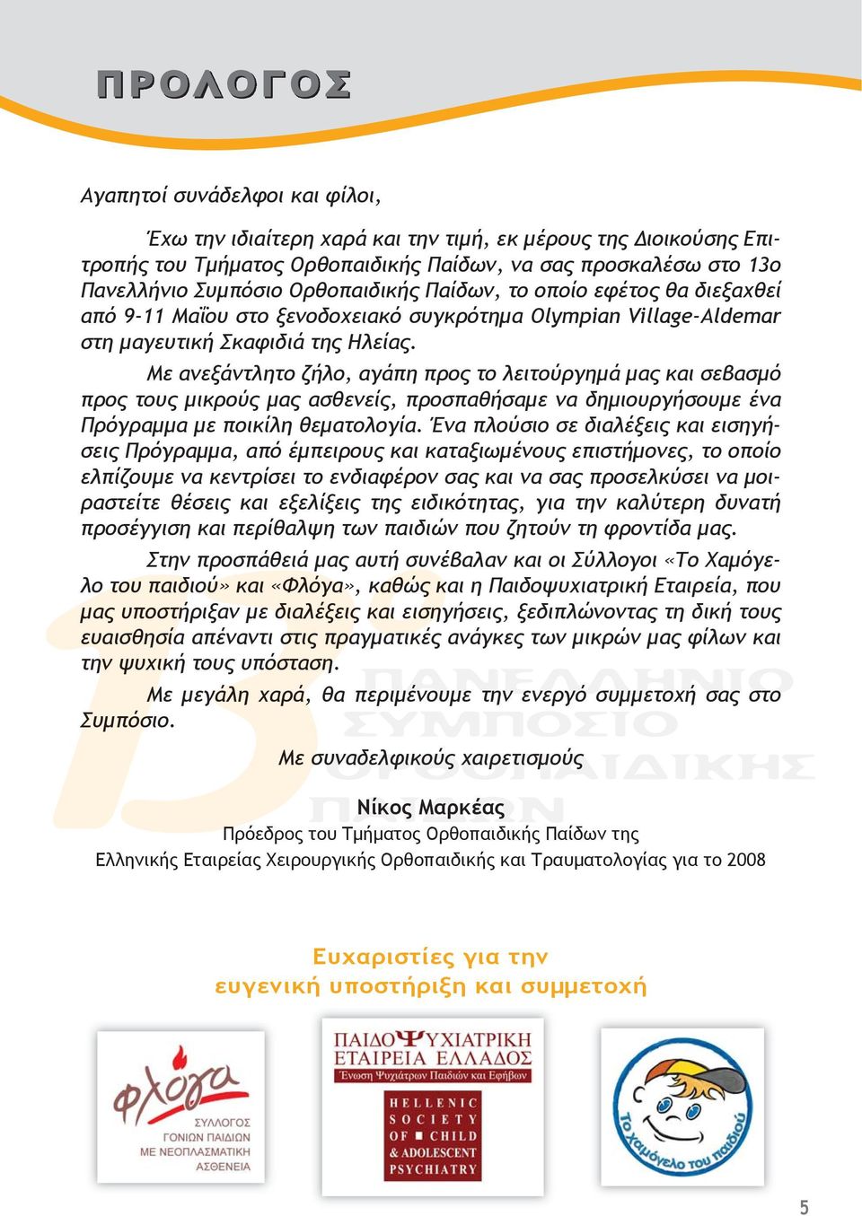 Με ανεξάντλητο ζήλο, αγάπη προς το λειτούργημά μας και σεβασμό προς τους μικρούς μας ασθενείς, προσπαθήσαμε να δημιουργήσουμε ένα Πρόγραμμα με ποικίλη θεματολογία.