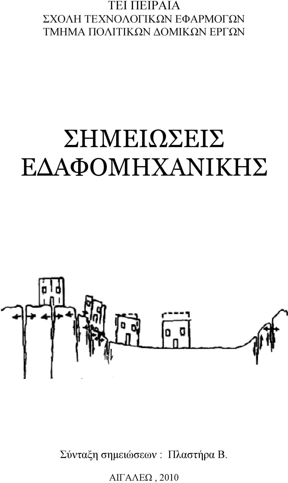 ΕΡΓΩΝ ΣΗΜΕΙΩΣΕΙΣ Ε ΑΦΟΜΗΧΑΝΙΚΗΣ