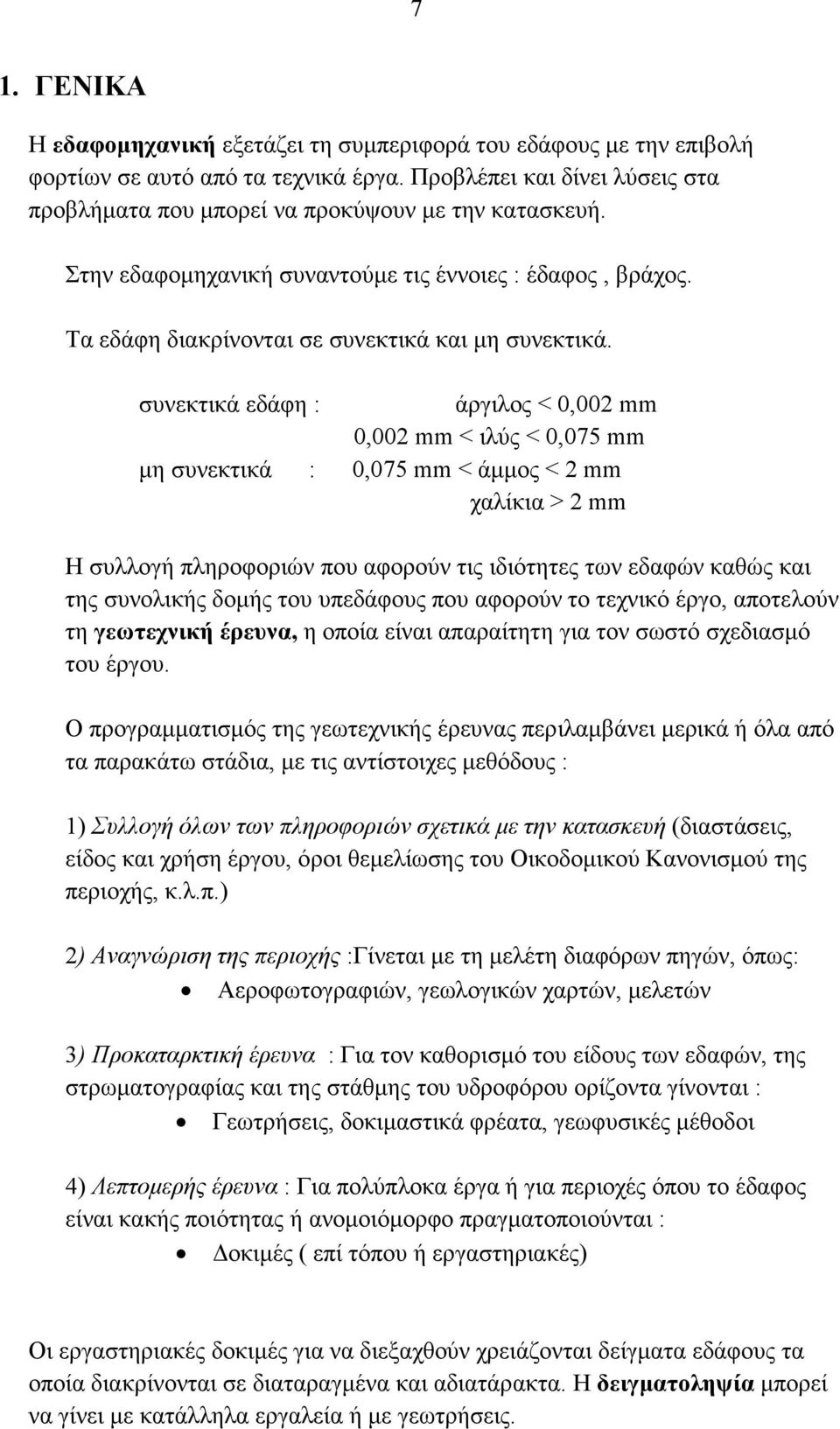 συνεκτικά εδάφη : άργιλος < 0,002 mm 0,002 mm < ιλύς < 0,075 mm µη συνεκτικά : 0,075 mm < άµµος < 2 mm χαλίκια > 2 mm Η συλλογή πληροφοριών που αφορούν τις ιδιότητες των εδαφών καθώς και της