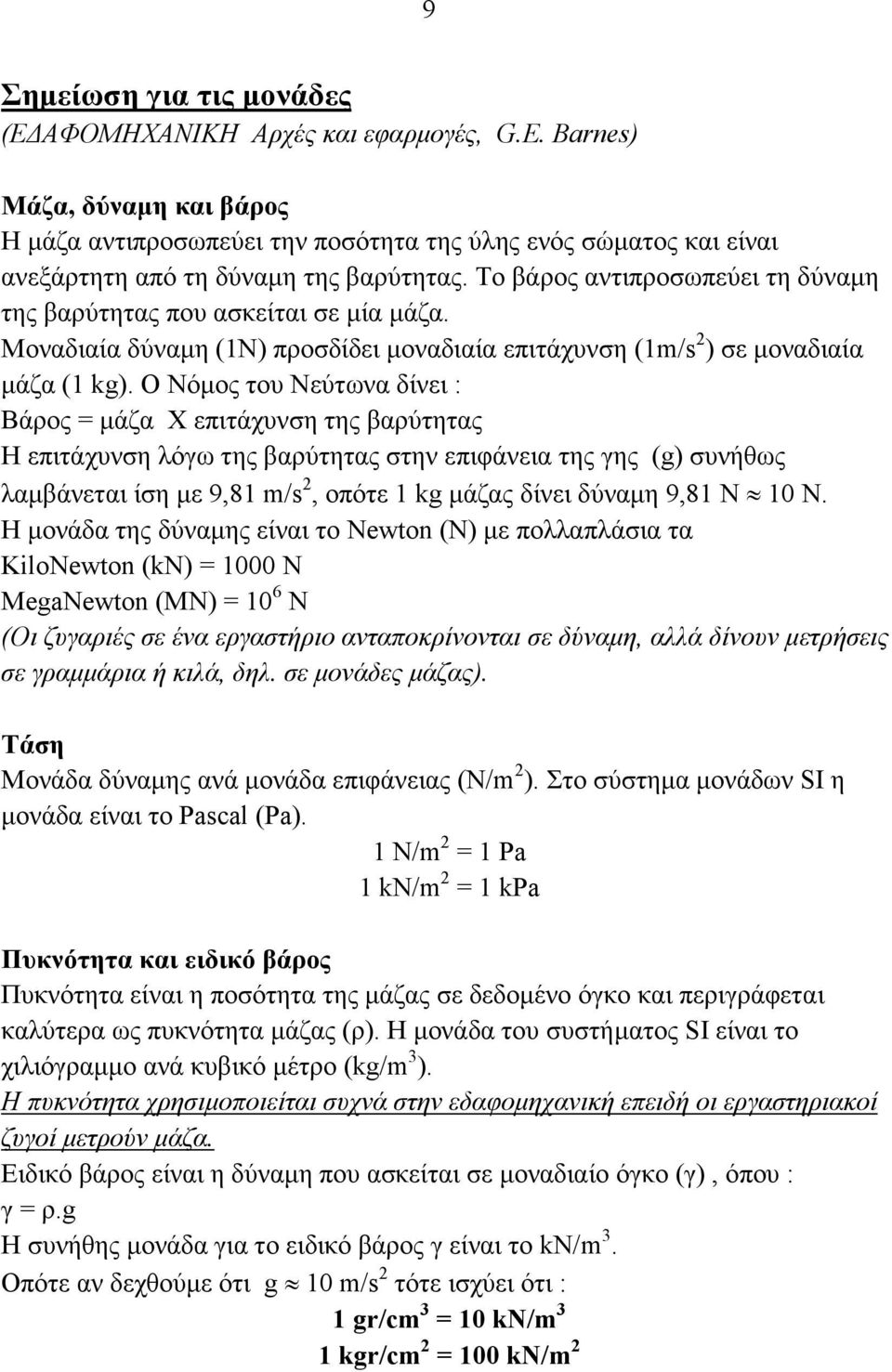 Το βάρος αντιπροσωπεύει τη δύναµη της βαρύτητας που ασκείται σε µία µάζα. Μοναδιαία δύναµη (1Ν) προσδίδει µοναδιαία επιτάχυνση (1m/s 2 ) σε µοναδιαία µάζα (1 kg).