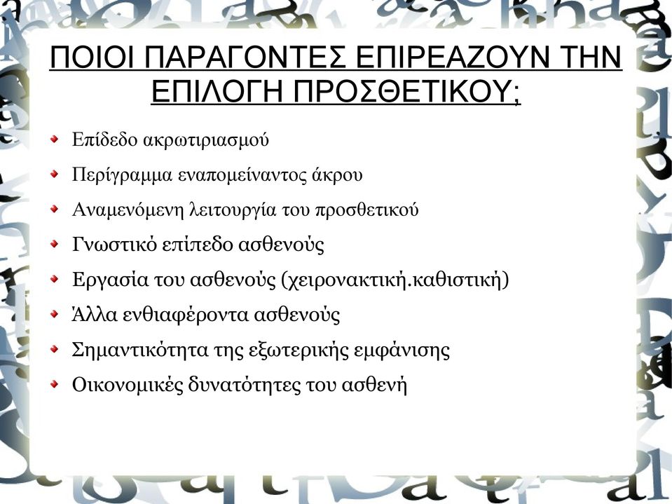 επίπεδο ασθενούς Εργασία του ασθενούς (χειρονακτική.