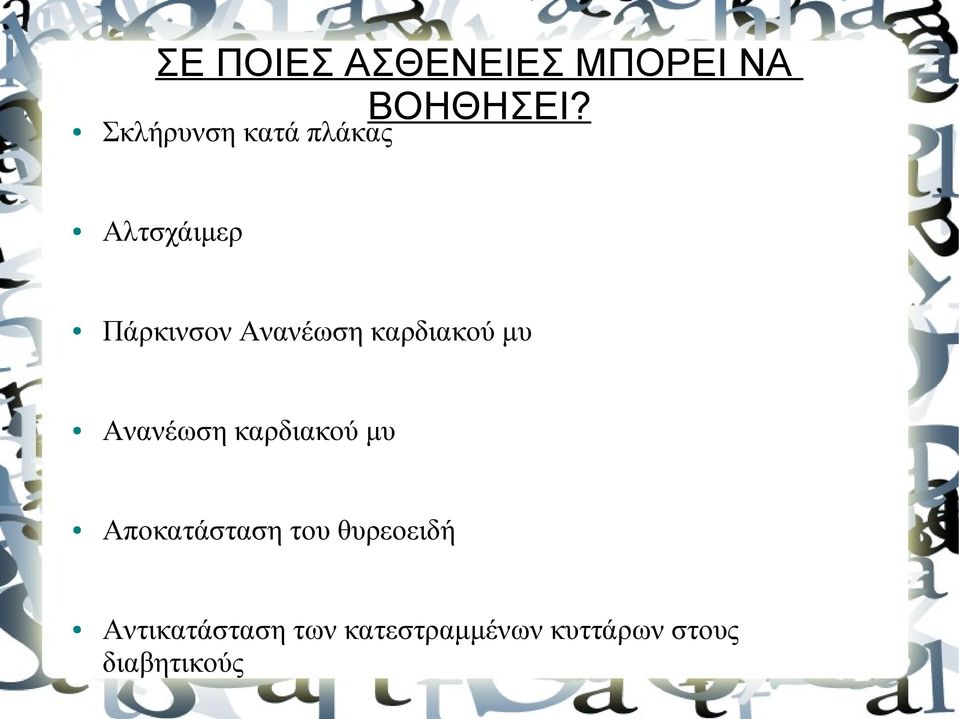 καρδιακού μυ Ανανέωση καρδιακού μυ Αποκατάσταση του