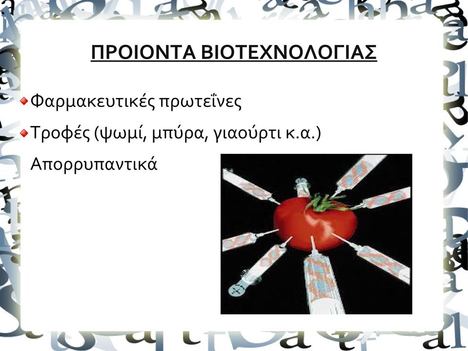 Τροφές (ψωμί, μπύρα,