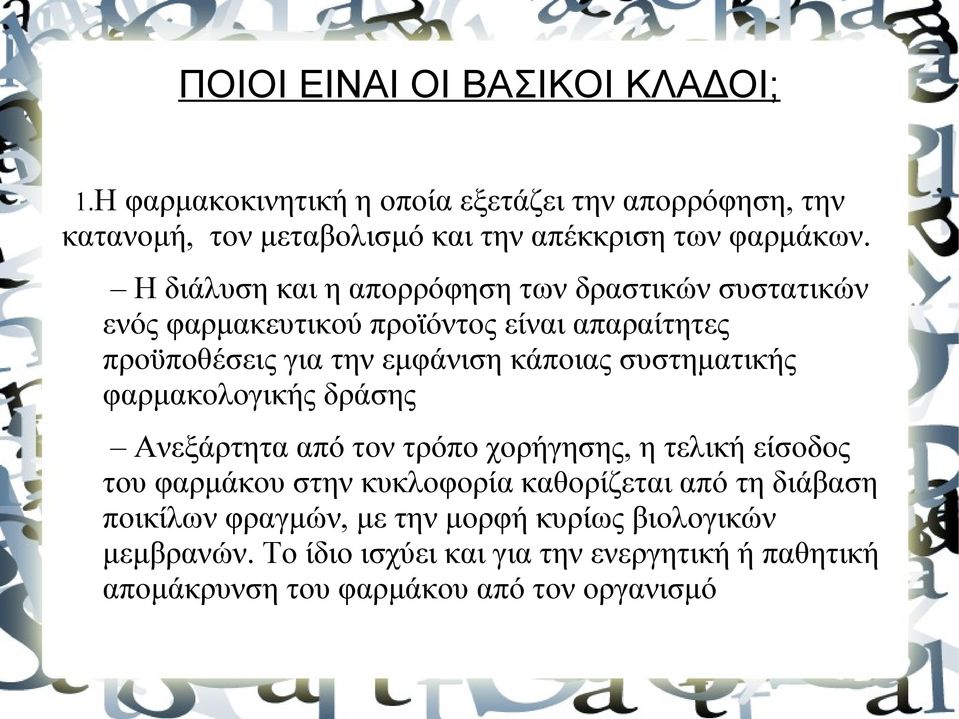 συστηματικής φαρμακολογικής δράσης Ανεξάρτητα από τον τρόπο χορήγησης, η τελική είσοδος του φαρμάκου στην κυκλοφορία καθορίζεται από τη διάβαση