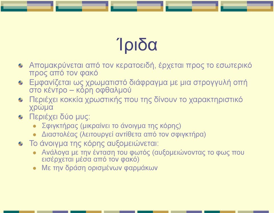 μυς: Σφιγκτήρας (μικραίνει το άνοιγμα της κόρης) Διαστολέας (λειτουργεί αντίθετα από τον σφιγκτήρα) Το άνοιγμα της κόρης