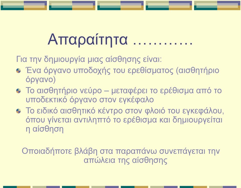 εγκέφαλο Το ειδικό αισθητικό κέντρο στον φλοιό του εγκεφάλου, όπου γίνεται αντιληπτό το