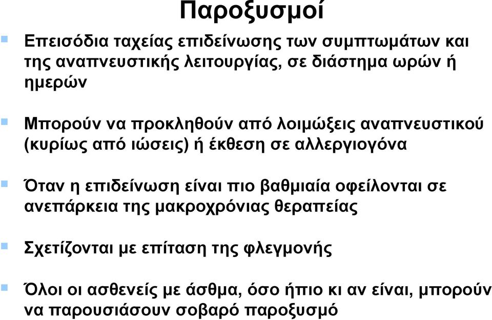 αλλεργιογόνα Όταν η επιδείνωση είναι πιο βαθμιαία οφείλονται σε ανεπάρκεια της μακροχρόνιας θεραπείας