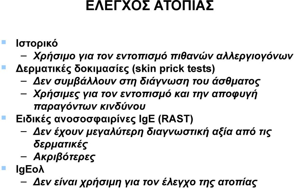 εντοπισμό και την αποφυγή παραγόντων κινδύνου Ειδικές ανοσοσφαιρίνες IgE (RAST) Δεν έχουν