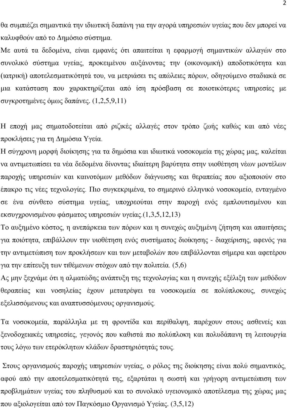 του, να μετριάσει τις απώλειες πόρων, οδηγούμενο σταδιακά σε μια κατάσταση που χαρακτηρίζεται από ίση πρόσβαση σε ποιοτικότερες υπηρεσίες με συγκροτημένες όμως δαπάνες.