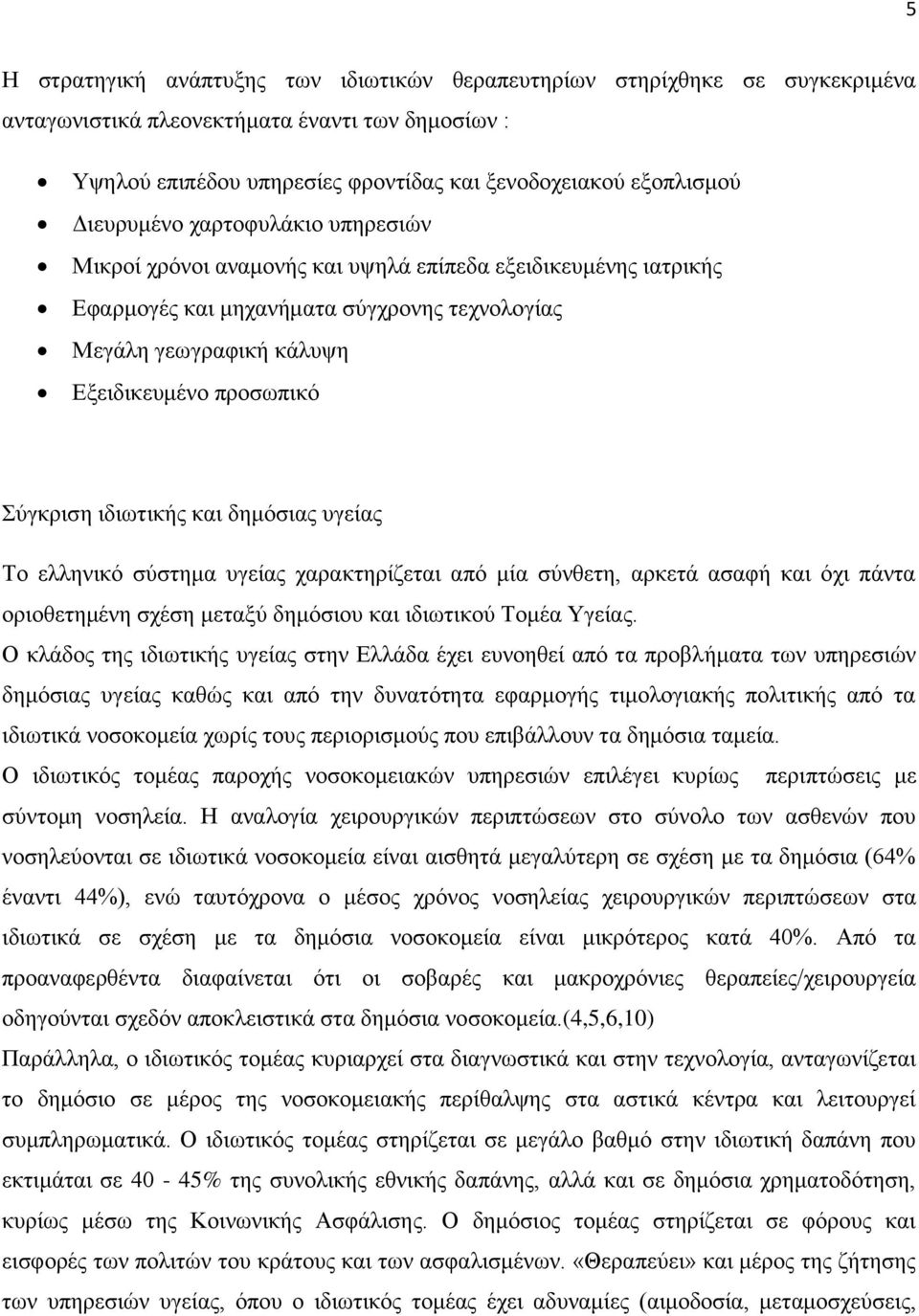 Σύγκριση ιδιωτικής και δημόσιας υγείας Το ελληνικό σύστημα υγείας χαρακτηρίζεται από μία σύνθετη, αρκετά ασαφή και όχι πάντα οριοθετημένη σχέση μεταξύ δημόσιου και ιδιωτικού Τομέα Υγείας.