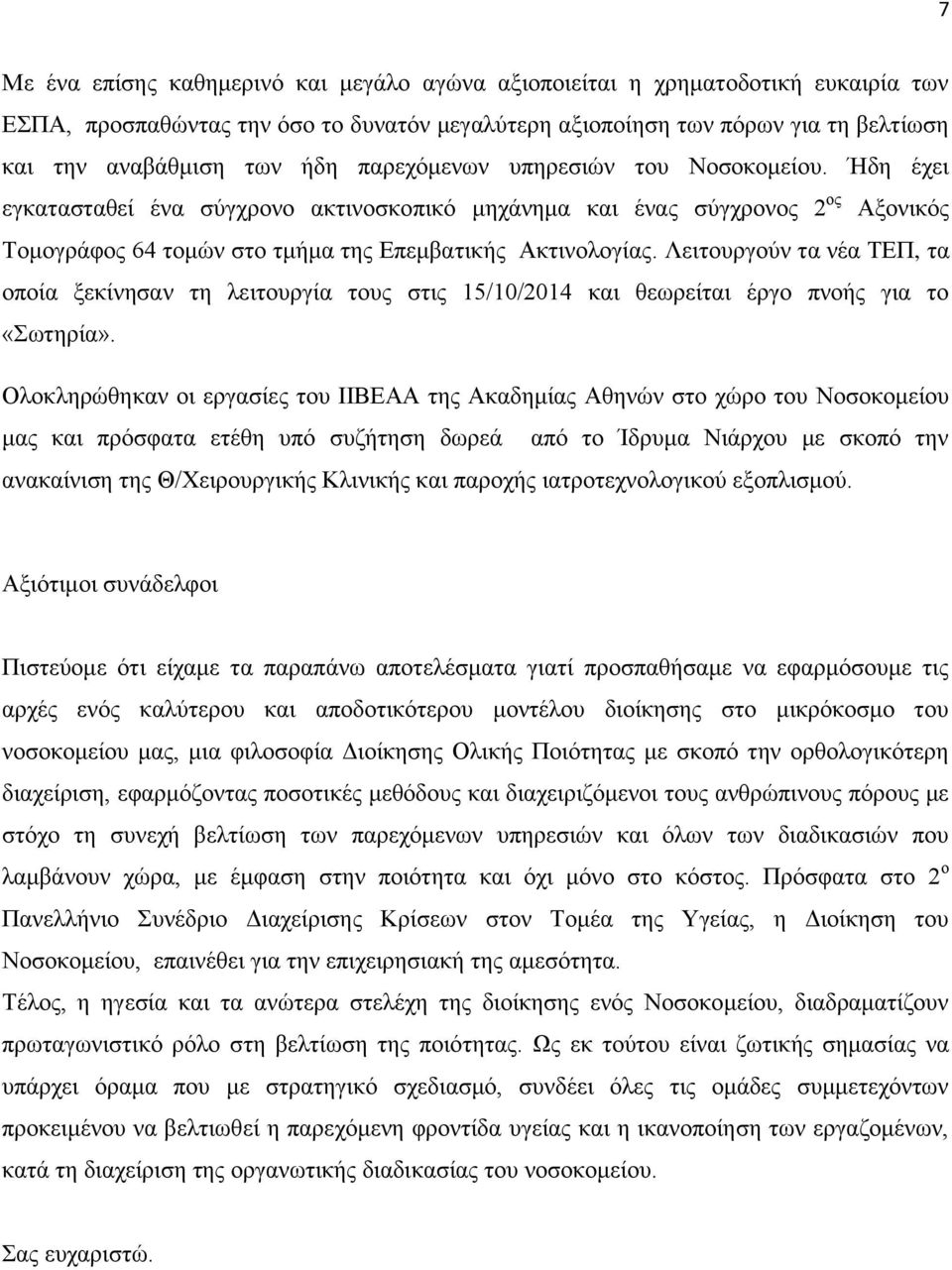 Λειτουργούν τα νέα ΤΕΠ, τα οποία ξεκίνησαν τη λειτουργία τους στις 15/10/2014 και θεωρείται έργο πνοής για το «Σωτηρία».