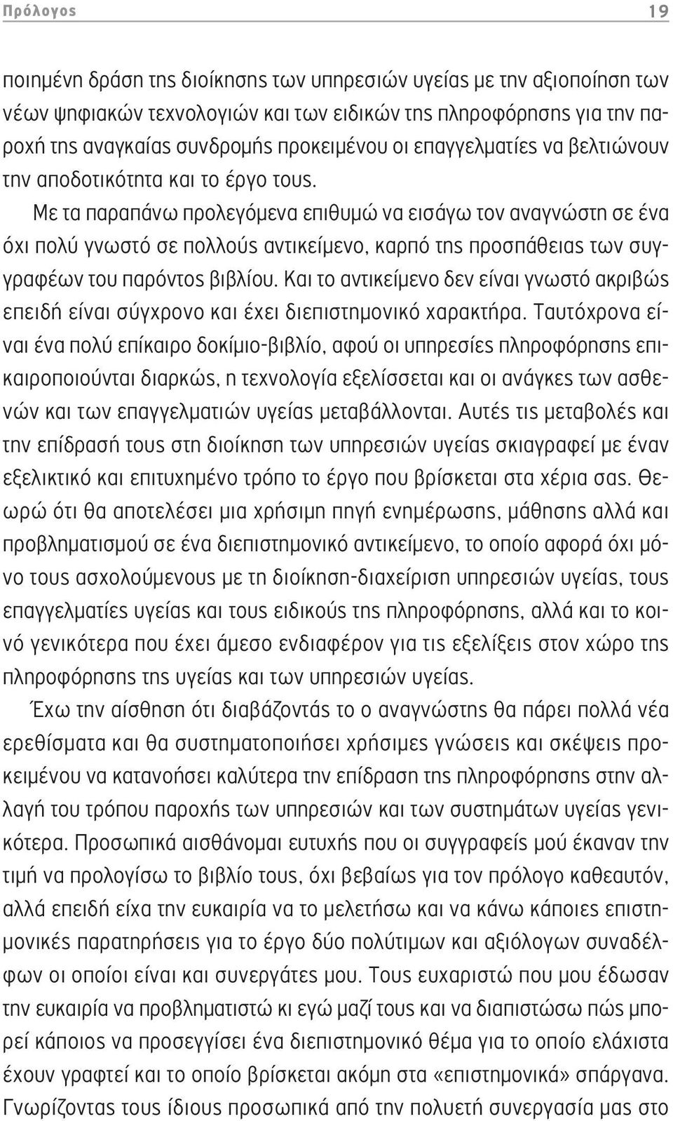 Με τα παραπάνω προλεγόμενα επιθυμώ να εισάγω τον αναγνώστη σε ένα όχι πολύ γνωστό σε πολλούς αντικείμενο, καρπό της προσπάθειας των συγγραφέων του παρόντος βιβλίου.