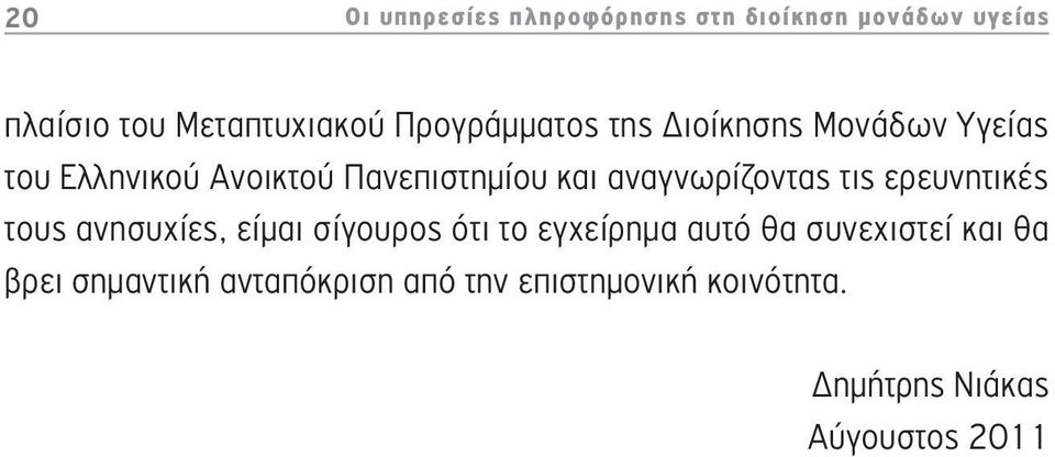 αναγνωρίζοντας τις ερευνητικές τους ανησυχίες, είμαι σίγουρος ότι το εγχείρημα αυτό θα