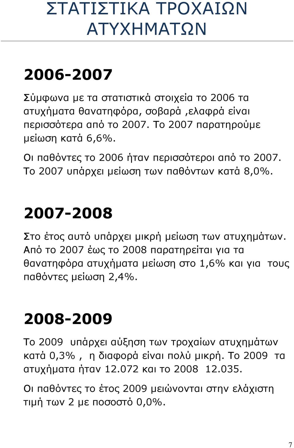2007-2008 Στο έτος αυτό υπάρχει μικρή μείωση των ατυχημάτων.