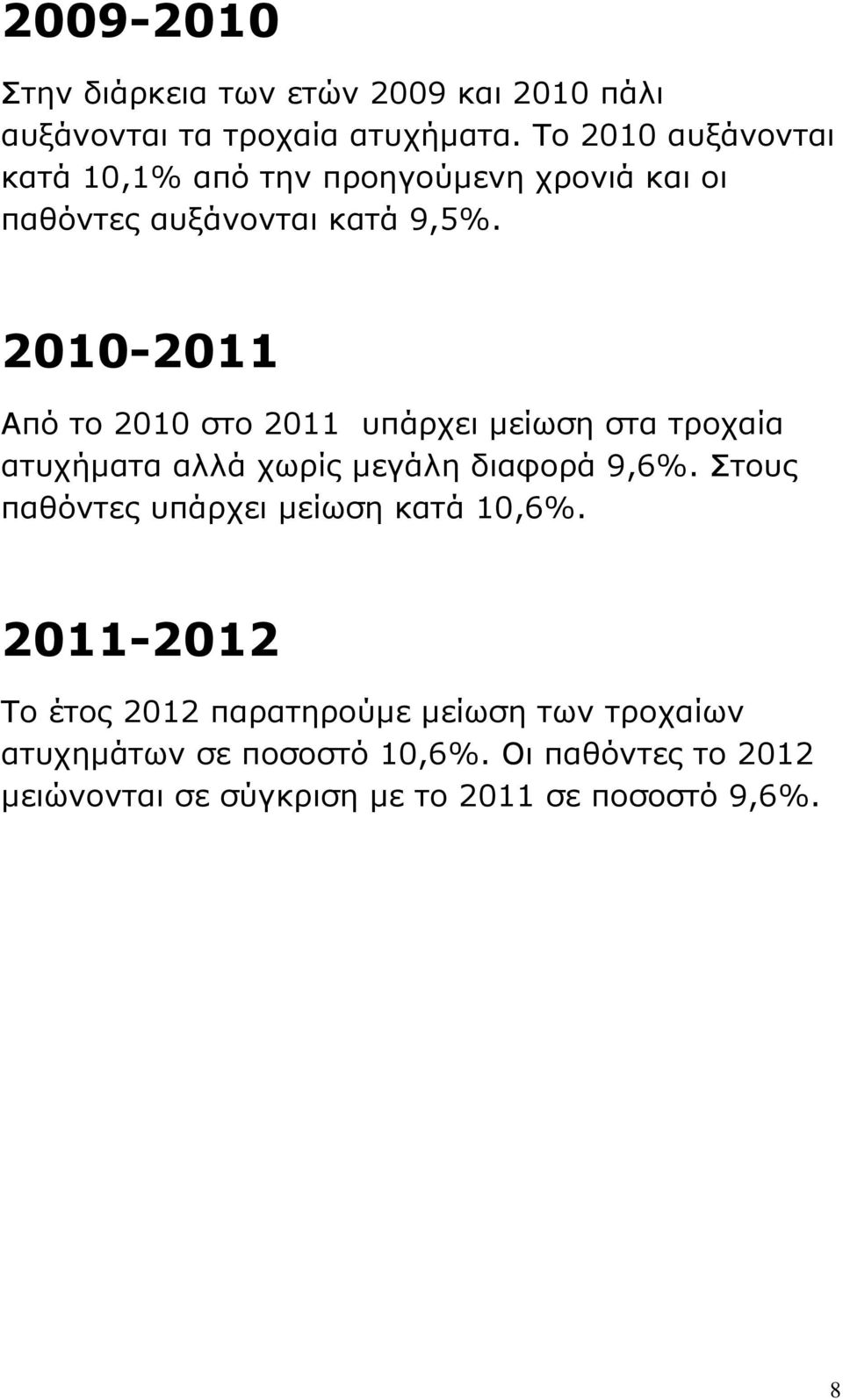 2010-2011 Από το 2010 στο 2011 υπάρχει μείωση στα τροχαία ατυχήματα αλλά χωρίς μεγάλη διαφορά 9,6%.