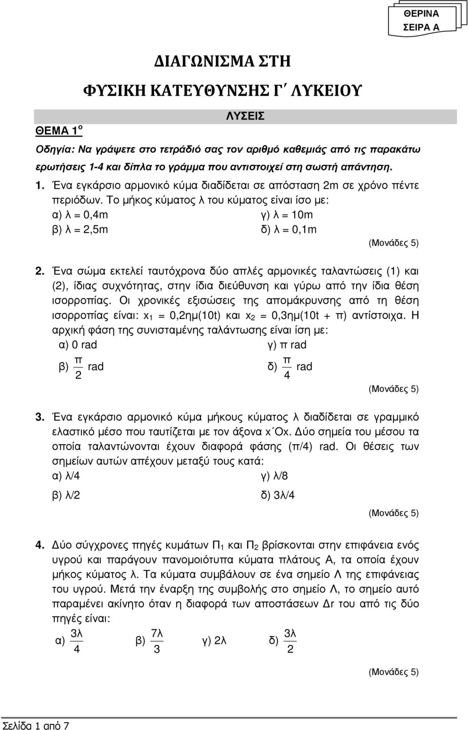 Το µήκος κύµατος λ του κύµατος είναι ίσο µε: α) λ = 0,4m γ) λ = 10m β) λ =,5m δ) λ = 0,1m.