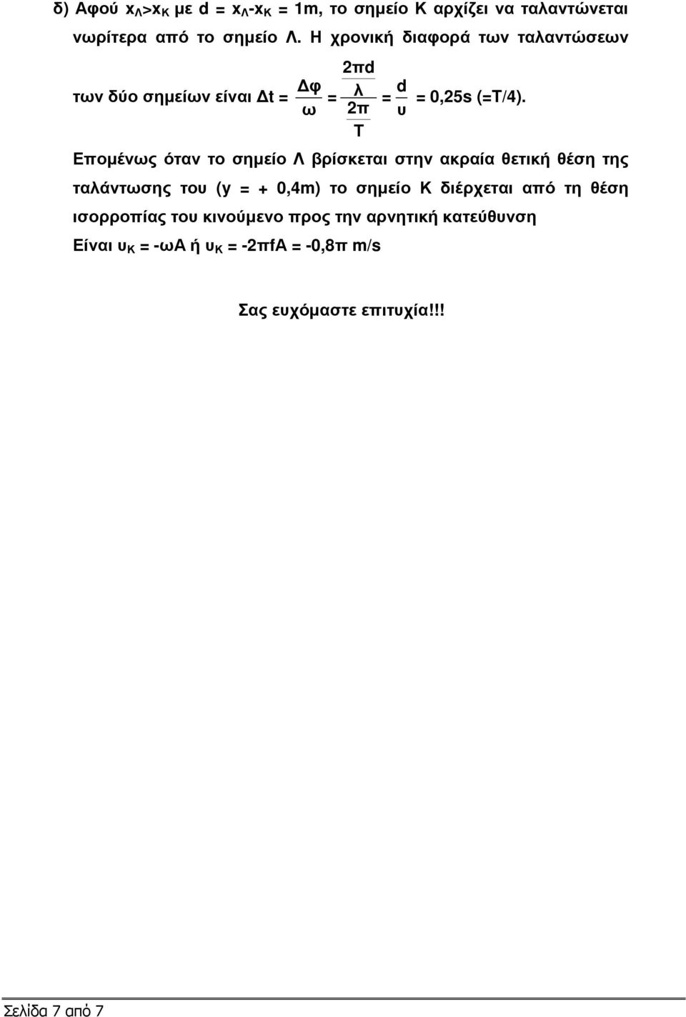 ω π υ Τ Εποµένως όταν το σηµείο Λ βρίσκεται στην ακραία θετική θέση της ταλάντωσης του (y = + 0,4m) το σηµείο Κ