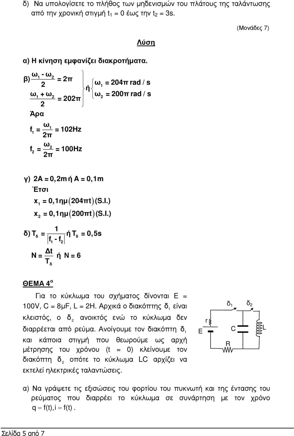 ) x = 0,1ηµ 00πt (S.I.) 1 δ) T δ = ή T δ = 0,5s f - f 1 t N = ή Ν = 6 Τ δ ΘΕΜΑ 4 ο Για το κύκλωµα του σχήµατος δίνονται E = 100V, C = 8µF, L = H.