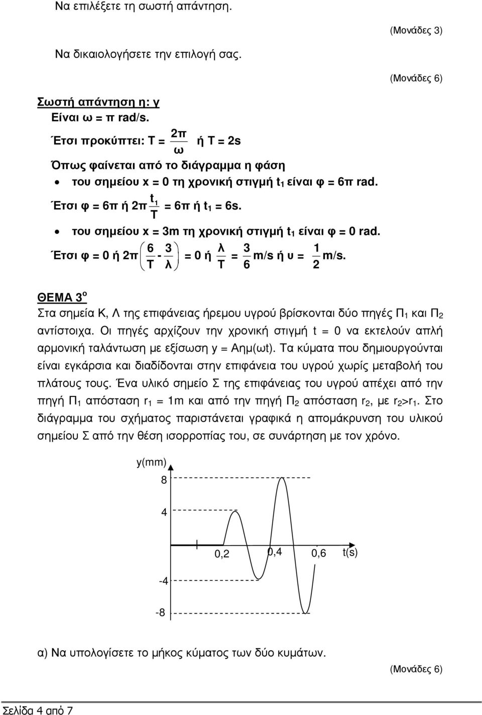 του σηµείου x = 3m τη χρονική στιγµή t 1 είναι φ = 0 rad. Έτσι φ = 0 ή π 6 3 - T λ = 0 ή λ Τ = 3 6 m/s ή υ = 1 m/s.