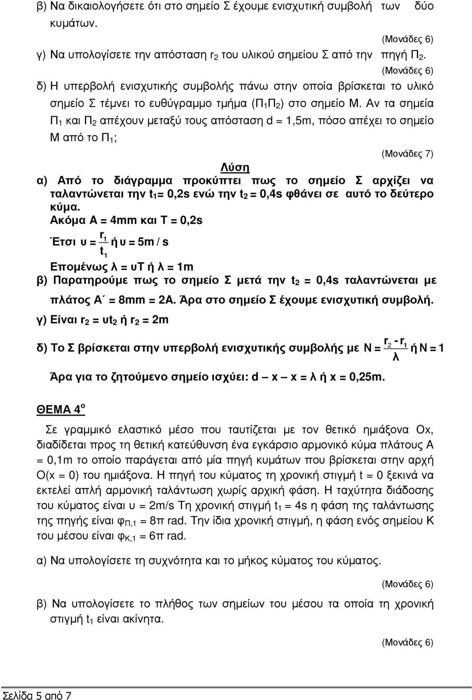 Αν τα σηµεία Π 1 και Π απέχουν µεταξύ τους απόσταση d = 1,5m, πόσο απέχει το σηµείο Μ από το Π 1 ; (Μονάδες 7) Λύση α) Από το διάγραµµα προκύπτει πως το σηµείο Σ αρχίζει να ταλαντώνεται την t 1 = 0,s