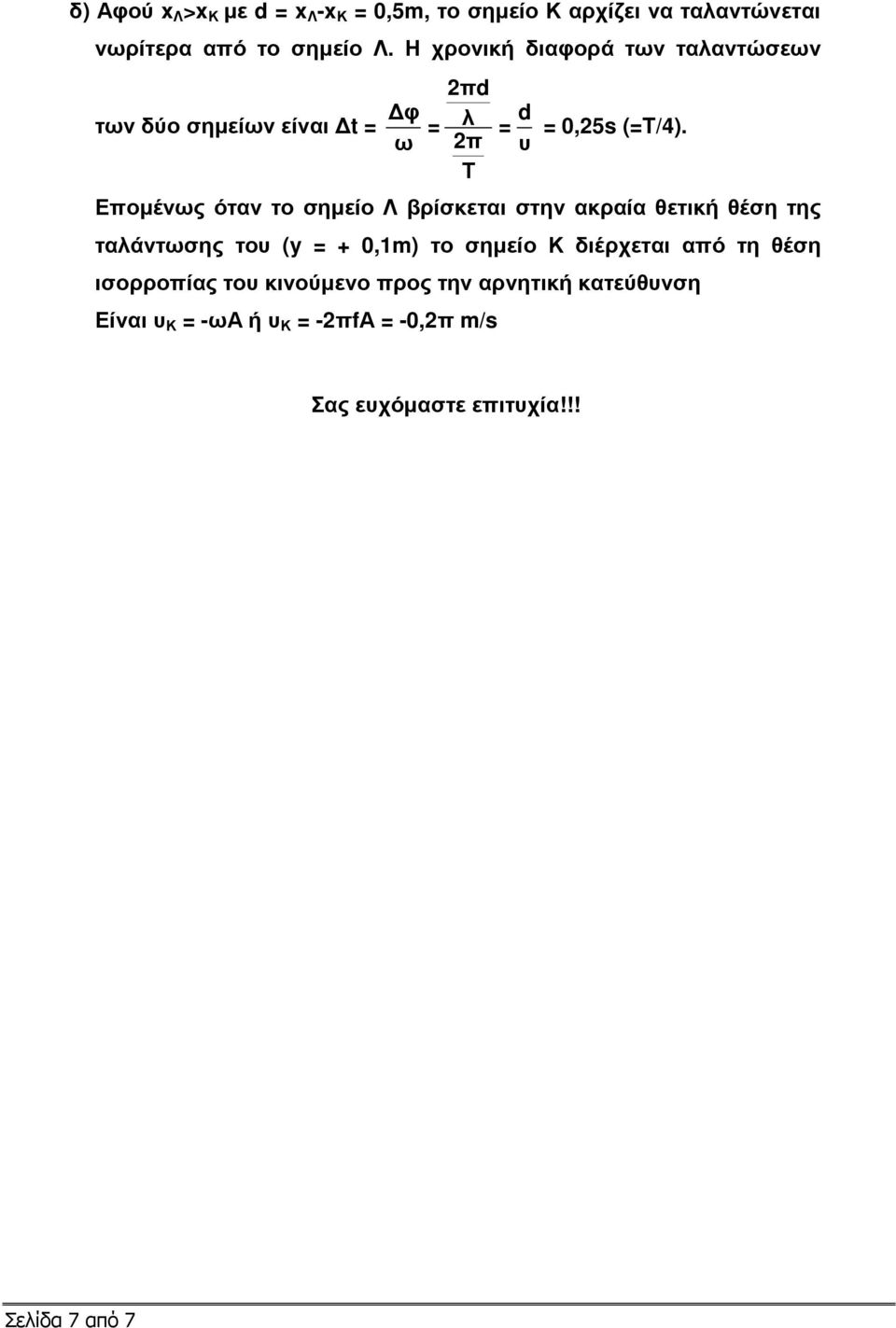 ω π υ Τ Εποµένως όταν το σηµείο Λ βρίσκεται στην ακραία θετική θέση της ταλάντωσης του (y = + 0,1m) το σηµείο Κ