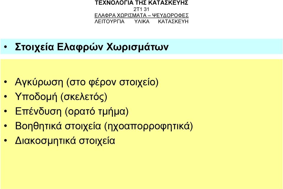 Aγκύρωση (στο φέρον στοιχείο) Υποδομή (σκελετός) Επένδυση