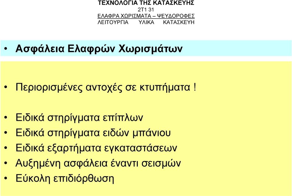 κτυπήματα!