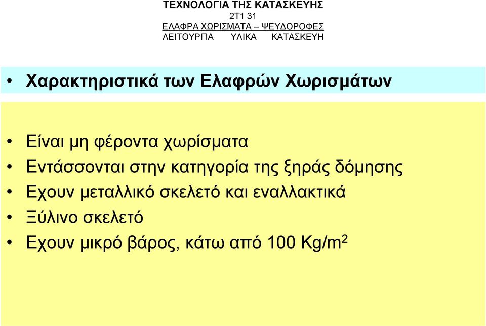 χωρίσματα Εντάσσονται στην κατηγορία της ξηράς δόμησης Εχουν μεταλλικό