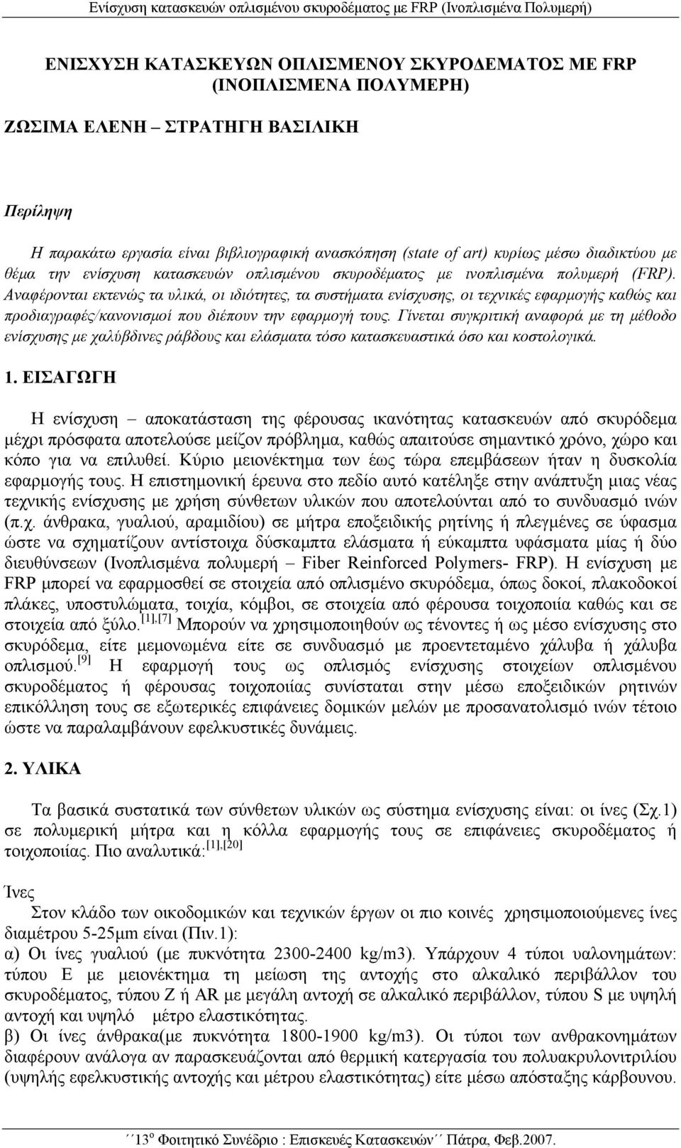 Αναφέρονται εκτενώς τα υλικά, οι ιδιότητες, τα συστήματα ενίσχυσης, οι τεχνικές εφαρμογής καθώς και προδιαγραφές/κανονισμοί που διέπουν την εφαρμογή τους.