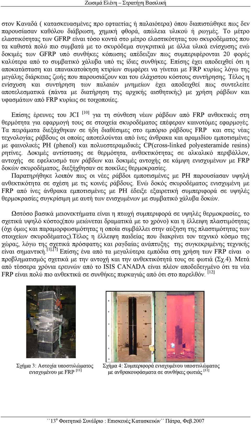 συνθήκες κόπωσης απέδειξαν πως συμπεριφέρονται 20 φορές καλύτερα από το συμβατικό χάλυβα υπό τις ίδιες συνθήκες.