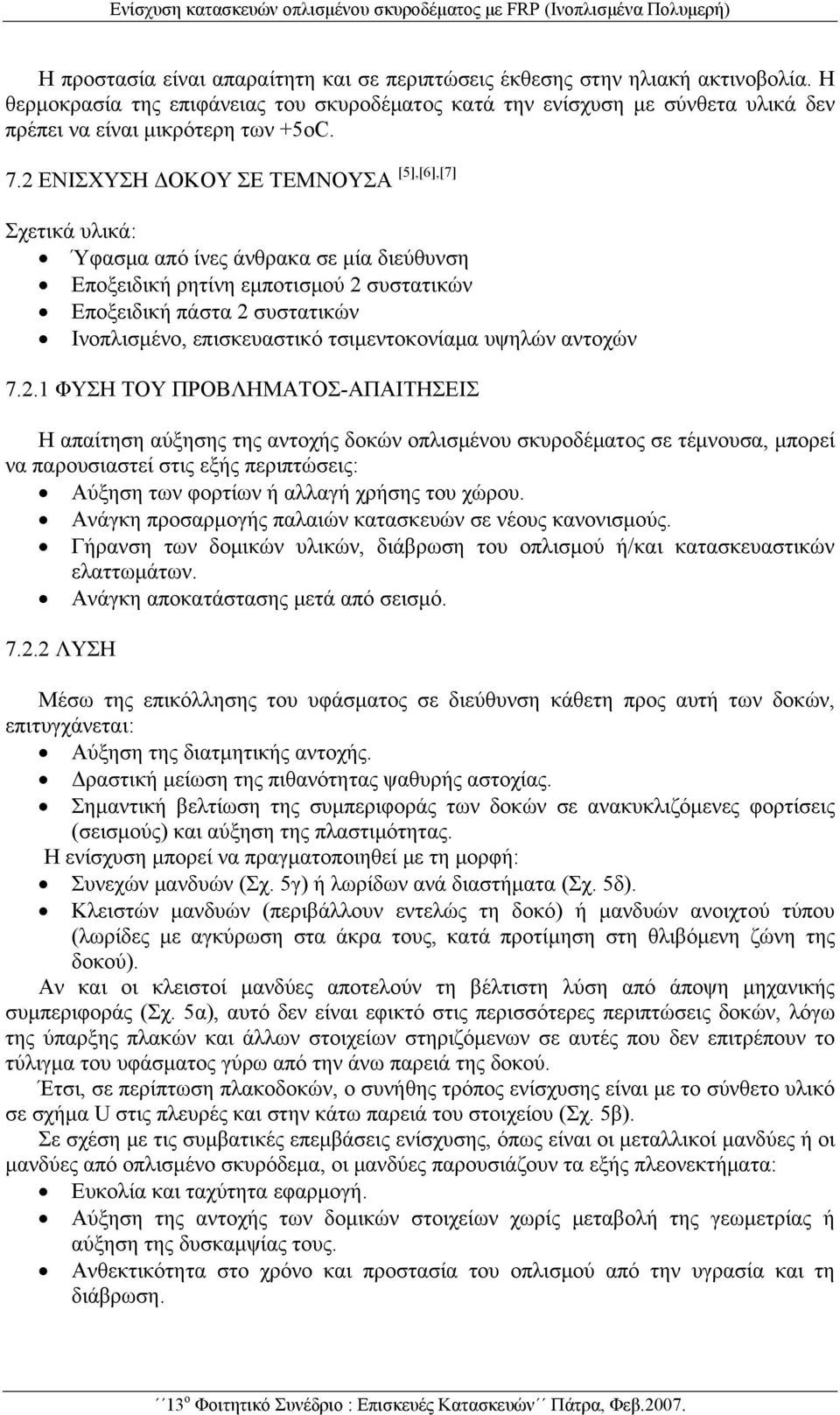 2 ΕΝΙΣΧΥΣΗ ΔΟΚΟΥ ΣΕ ΤΕΜΝΟΥΣΑ [5],[6],[7] Σχετικά υλικά: Ύφασμα από ίνες άνθρακα σε μία διεύθυνση Εποξειδική ρητίνη εμποτισμού 2 συστατικών Εποξειδική πάστα 2 συστατικών Ινοπλισμένο, επισκευαστικό