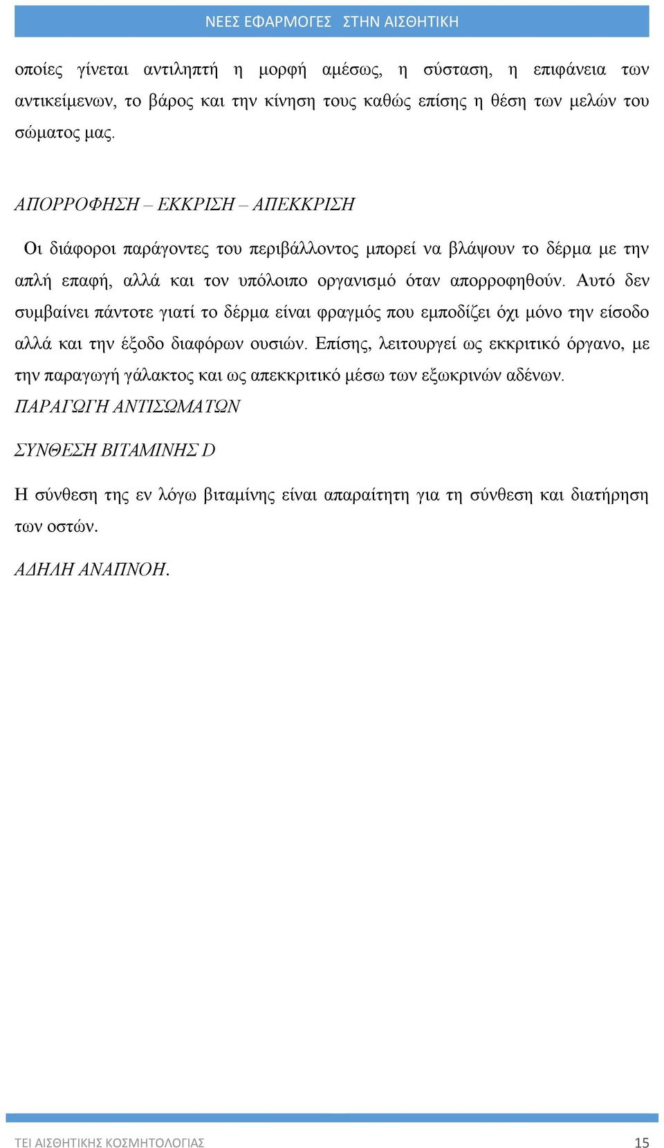 Αυτό δεν συμβαίνει πάντοτε γιατί το δέρμα είναι φραγμός που εμποδίζει όχι μόνο την είσοδο αλλά και την έξοδο διαφόρων ουσιών.