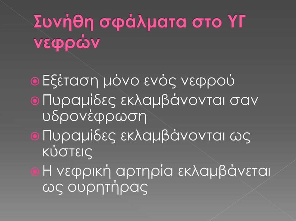 Πυραμίδες εκλαμβάνονται ως κύστεις