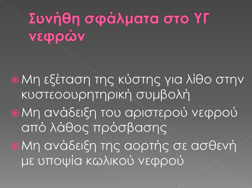 αριστερού νεφρού από λάθος πρόσβασης Μη