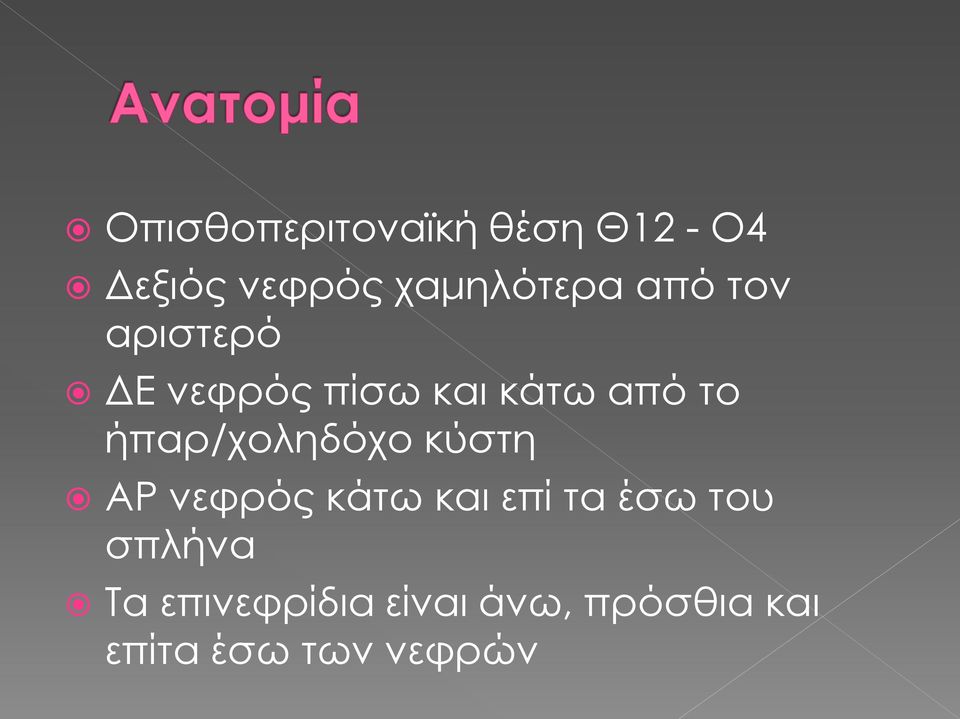 το ήπαρ/χοληδόχο κύστη ΑΡ νεφρός κάτω και επί τα έσω