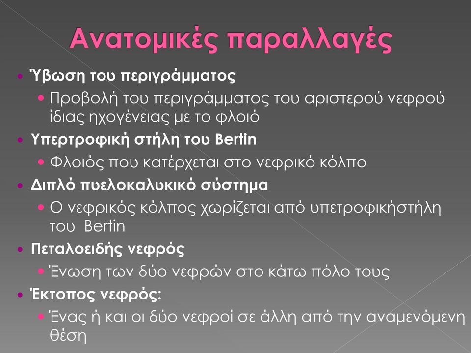 σύστημα Ο νεφρικός κόλπος χωρίζεται από υπετροφικήστήλη του Bertin Πεταλοειδής νεφρός Ένωση των
