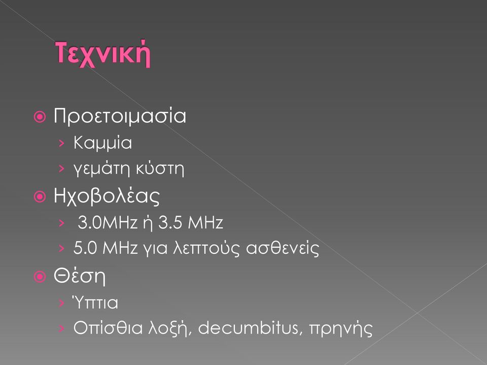 0 MHz για λεπτούς ασθενείς Θέση