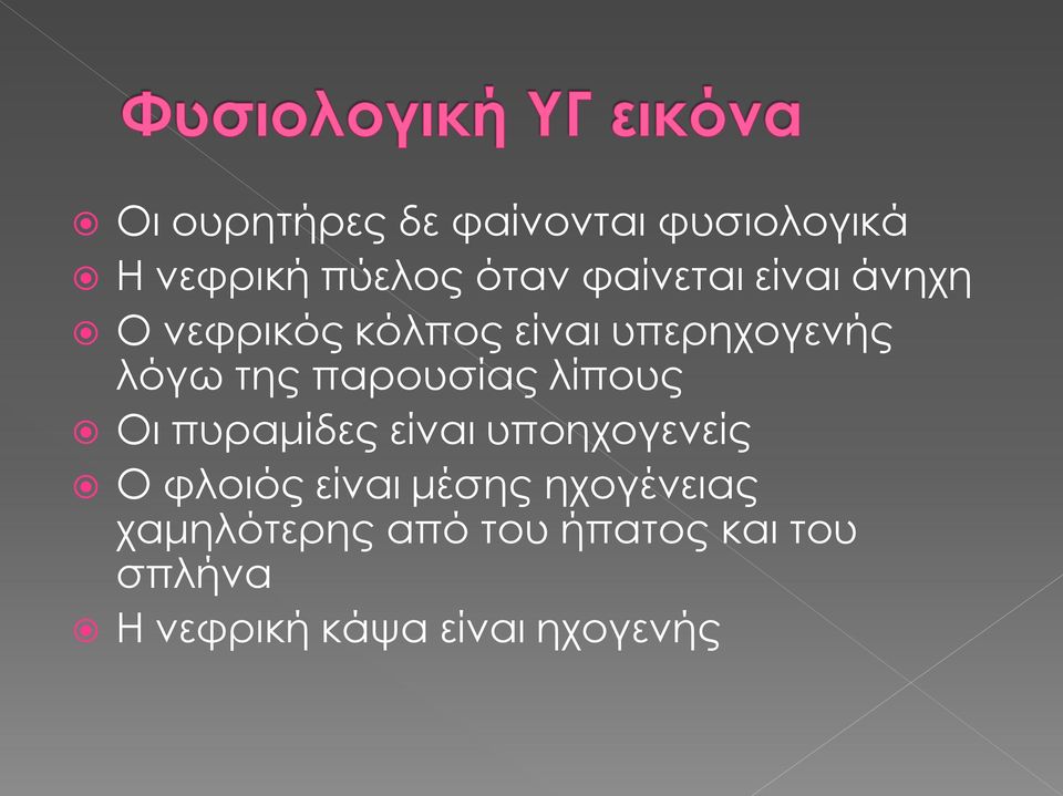λίπους Οι πυραμίδες είναι υποηχογενείς Ο φλοιός είναι μέσης